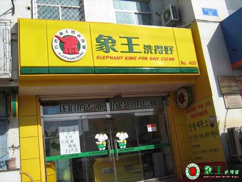 在上海開(kāi)干洗店能夠盈利嗎