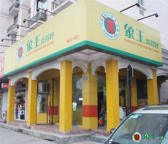 在淡季如何經營干洗店