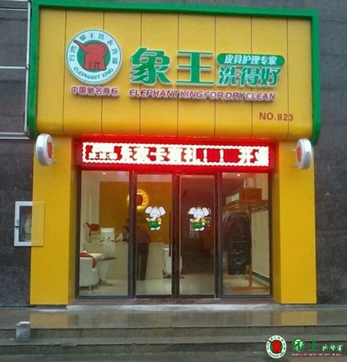 開洗衣店要注意哪些問題