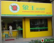 干洗店利潤高需要衛生的環境