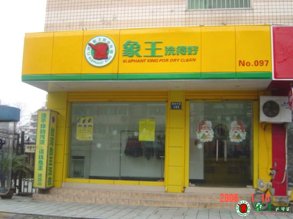 干洗店加盟選擇象王怎么樣？