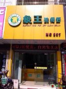 干洗店投資有優(yōu)勢(shì)