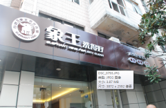 畢節干洗店加盟須留意哪些細節？