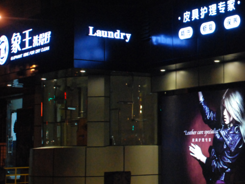 重慶干洗店加盟利潤怎么提升法？