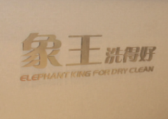 黑龍江干洗店加盟該怎么投資？