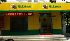 朝陽市干洗店加盟選門面若干建議