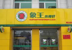 邢臺干洗店加盟利潤能賺多少？