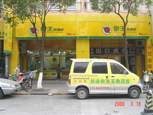干洗店利潤(rùn)