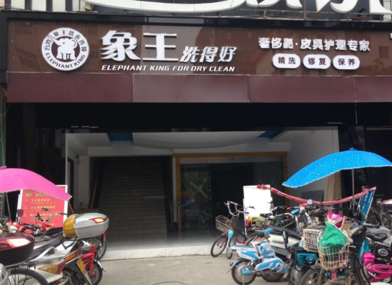 干洗店投資,干洗店加盟