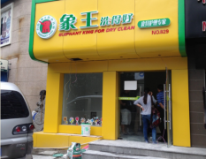 江蘇宿遷干洗店加盟需注意些什么？