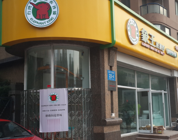 干洗店利潤(rùn),加盟干洗店