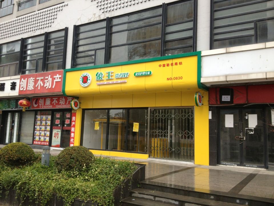 通化干洗店加盟,吉林干洗店加盟,干洗店加盟怎么樣