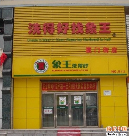 象王干洗店利潤多大