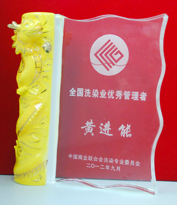 全國洗染業優秀管理者紀念品