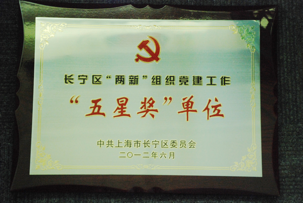 五星獎(jiǎng)單位牌匾